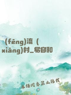 風(fēng)流鄉(xiāng)村