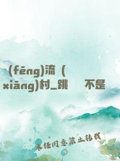 風(fēng)流鄉(xiāng)村