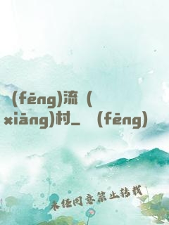 風(fēng)流鄉(xiāng)村