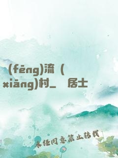 風(fēng)流鄉(xiāng)村
