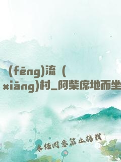 風(fēng)流鄉(xiāng)村