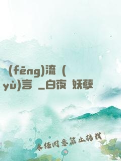 風(fēng)流預(yù)言師