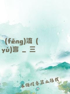 風(fēng)流預(yù)言師