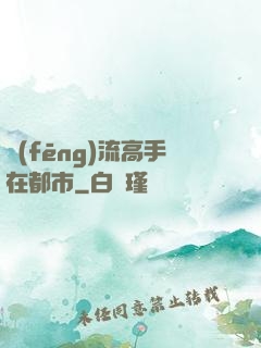 風(fēng)流高手在都市