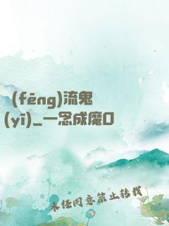 風(fēng)流鬼醫(yī)