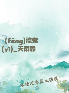風(fēng)流鬼醫(yī)