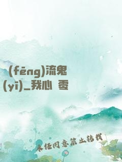 風(fēng)流鬼醫(yī)