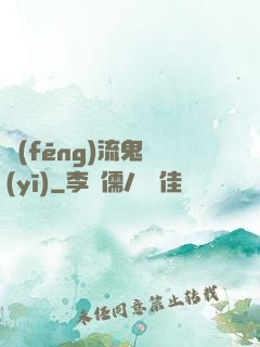 風(fēng)流鬼醫(yī)