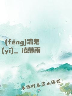 風(fēng)流鬼醫(yī)