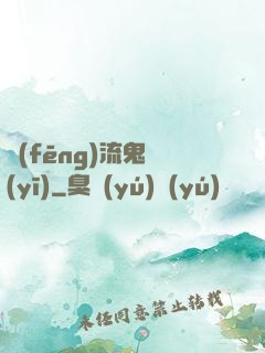 風(fēng)流鬼醫(yī)