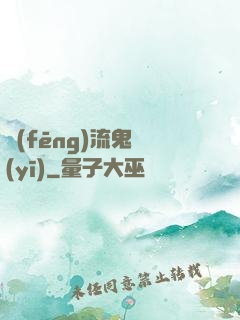 風(fēng)流鬼醫(yī)