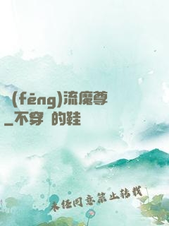 風(fēng)流魔尊
