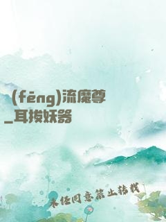 風(fēng)流魔尊
