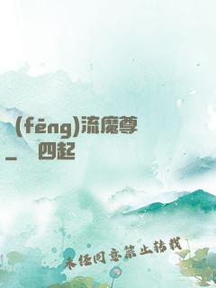 風(fēng)流魔尊