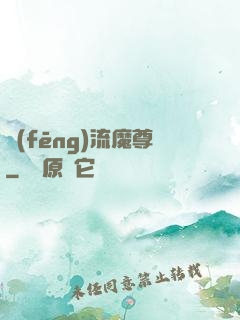 風(fēng)流魔尊