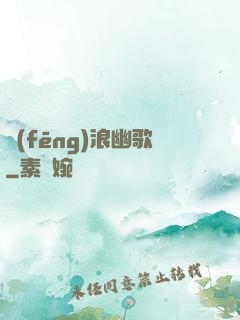 風(fēng)浪幽歌