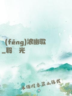 風(fēng)浪幽歌
