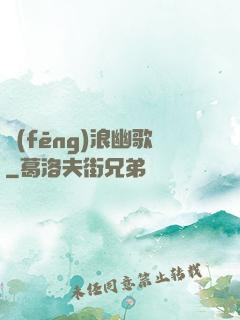 風(fēng)浪幽歌