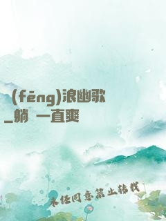 風(fēng)浪幽歌