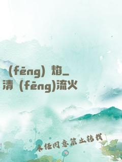風(fēng)燭焰