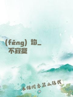 風(fēng)燭焰