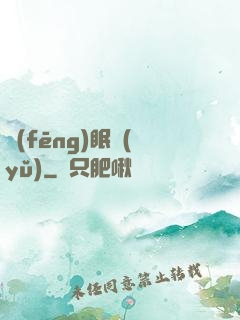 風(fēng)眠語(yǔ)
