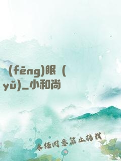 風(fēng)眠語(yǔ)