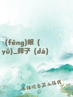 風(fēng)眠語(yǔ)