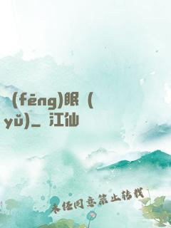 風(fēng)眠語(yǔ)