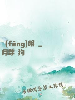 風(fēng)眠語