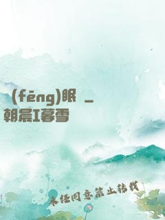 風(fēng)眠語