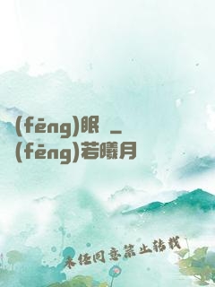 風(fēng)眠語