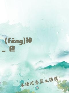 風(fēng)神傳說