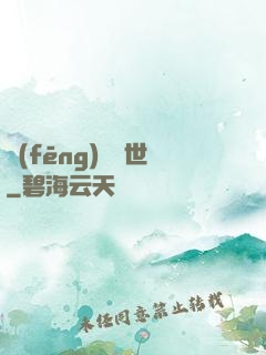 風(fēng)臨異世