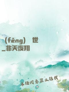 風(fēng)臨異世