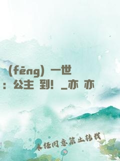 風(fēng)華一世：公主駕到！
