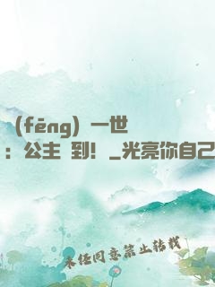 風(fēng)華一世：公主駕到！
