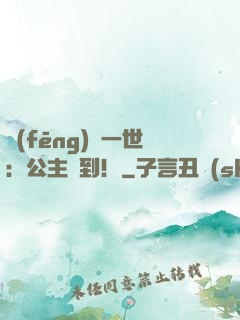 風(fēng)華一世：公主駕到！