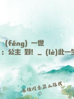 風(fēng)華一世：公主駕到！