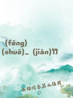 風(fēng)詭傳說(shuō)