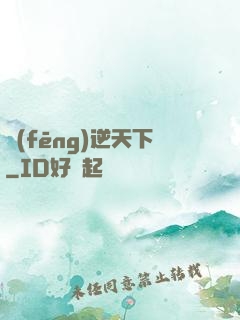 風(fēng)逆天下