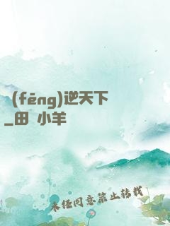 風(fēng)逆天下