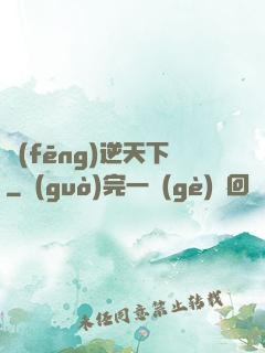 風(fēng)逆天下
