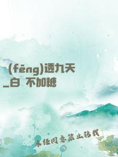 風(fēng)透九天