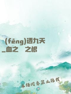 風(fēng)透九天