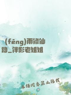 風(fēng)雨修仙路