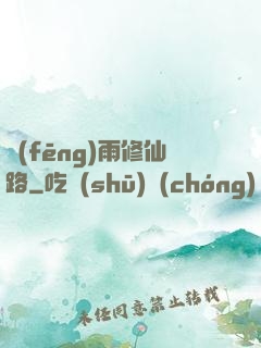 風(fēng)雨修仙路