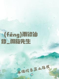 風(fēng)雨修仙路