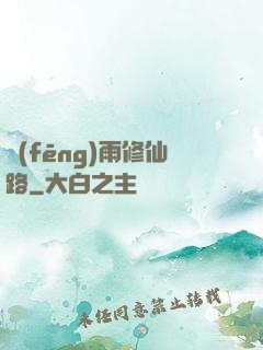 風(fēng)雨修仙路
