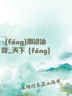 風(fēng)雨修仙路